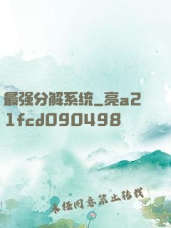 最强分解系统