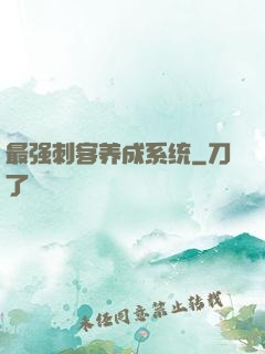 最强刺客养成系统