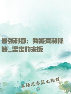 最强刺客：我能复制秘籍