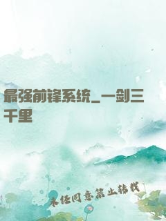 最强前锋系统