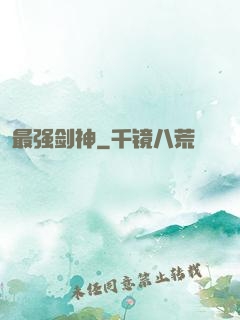 最强剑神