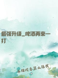 最强升级