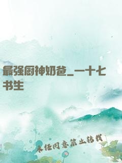 最强厨神奶爸