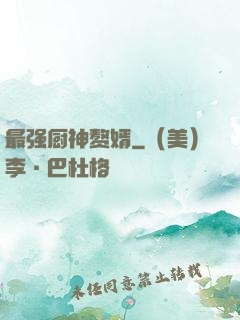 最强厨神赘婿