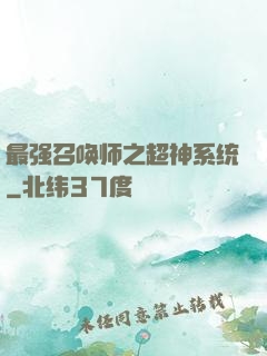 最强召唤师之超神系统