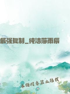 最强复制