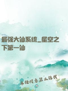 最强大仙系统