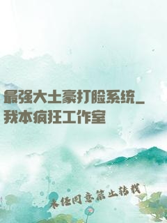 最强大土豪打脸系统