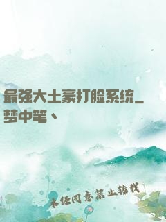 最强大土豪打脸系统
