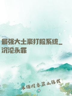 最强大土豪打脸系统