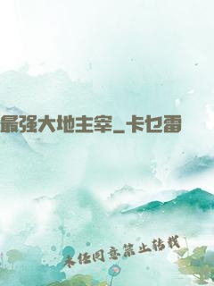 最强大地主宰