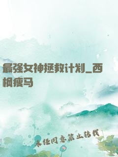 最强女神拯救计划