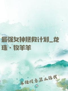 最强女神拯救计划