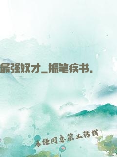 最强奴才