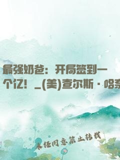 最强奶爸：开局签到一个亿！