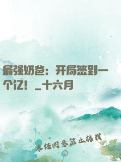 最强奶爸：开局签到一个亿！