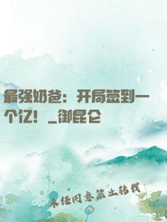 最强奶爸：开局签到一个亿！