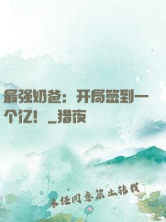 最强奶爸：开局签到一个亿！