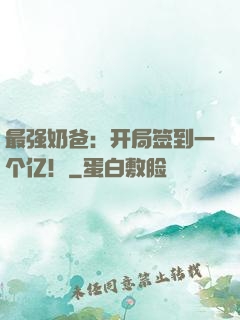 最强奶爸：开局签到一个亿！