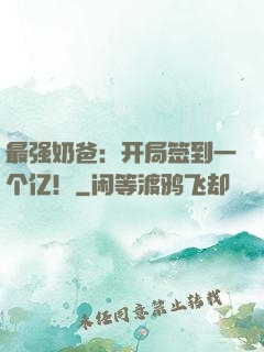 最强奶爸：开局签到一个亿！