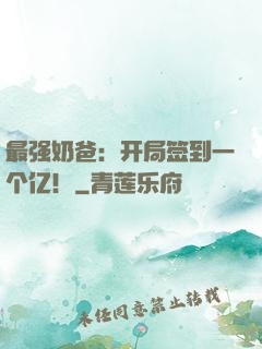 最强奶爸：开局签到一个亿！