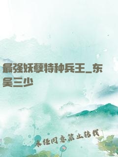 最强妖孽特种兵王