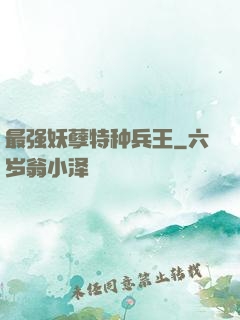 最强妖孽特种兵王