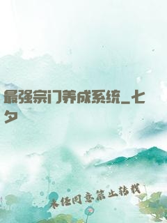 最强宗门养成系统