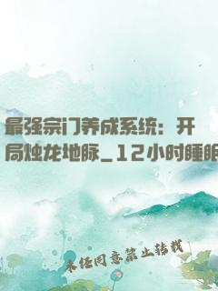 最强宗门养成系统：开局烛龙地脉