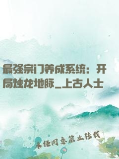 最强宗门养成系统：开局烛龙地脉
