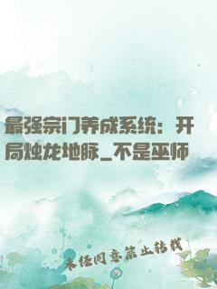 最强宗门养成系统：开局烛龙地脉