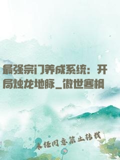 最强宗门养成系统：开局烛龙地脉