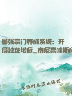 最强宗门养成系统：开局烛龙地脉
