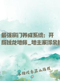 最强宗门养成系统：开局烛龙地脉