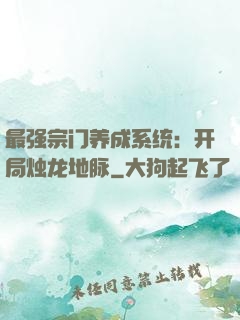 最强宗门养成系统：开局烛龙地脉