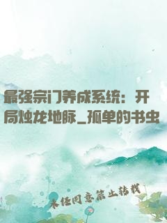 最强宗门养成系统：开局烛龙地脉