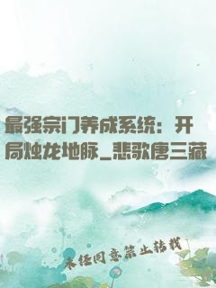 最强宗门养成系统：开局烛龙地脉