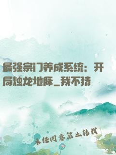 最强宗门养成系统：开局烛龙地脉