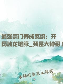 最强宗门养成系统：开局烛龙地脉