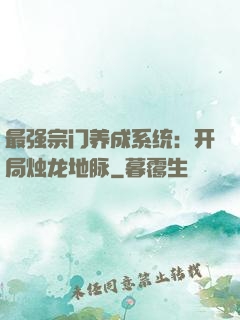 最强宗门养成系统：开局烛龙地脉