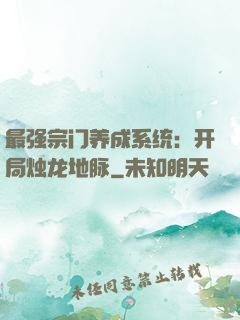 最强宗门养成系统：开局烛龙地脉