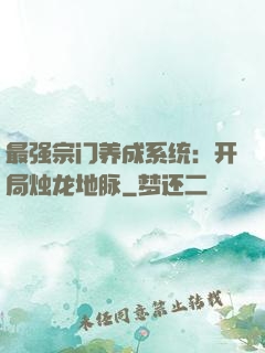 最强宗门养成系统：开局烛龙地脉