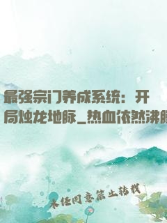 最强宗门养成系统：开局烛龙地脉