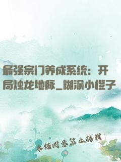 最强宗门养成系统：开局烛龙地脉