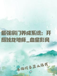 最强宗门养成系统：开局烛龙地脉