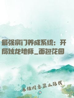最强宗门养成系统：开局烛龙地脉