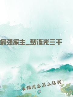 最强家主