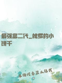 最强富二代