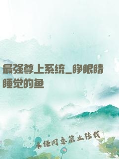 最强尊上系统