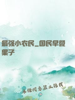 最强小农民